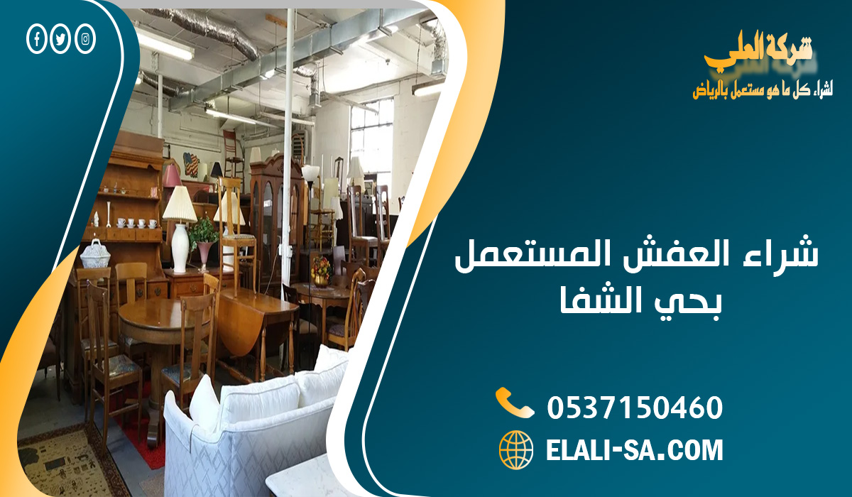 شراء العفش المستعمل بحي الشفا
