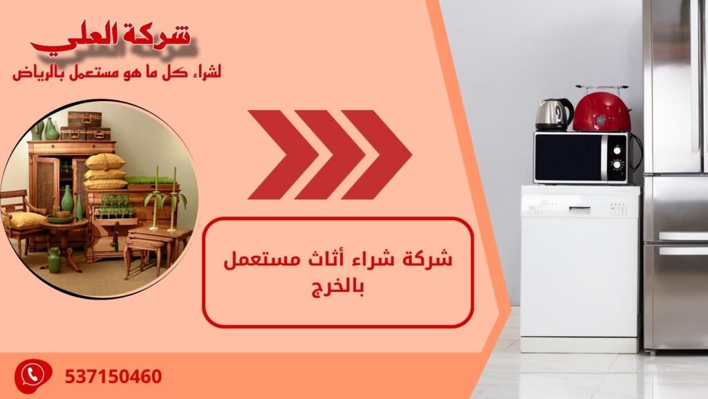 شركة شراء أثاث مستعمل بالخرج