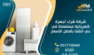 شركة شراء أجهزة كهربائية مستعملة في حي الشفا بأفضل الأسعار
