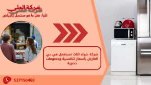 شركة شراء اثاث مستعمل في حي العارض بأسعار تنافسية وخصومات حصرية