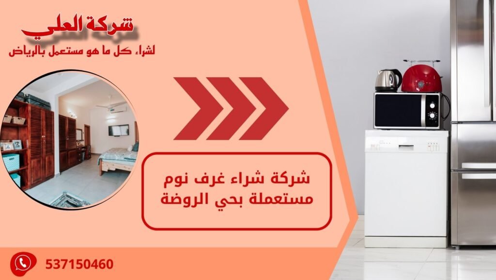 شركة شراء غرف نوم مستعملة بحي الروضة