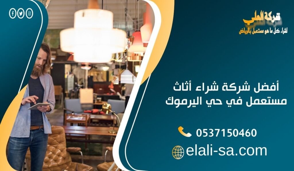 أفضل شركة شراء أثاث مستعمل في حي اليرموك