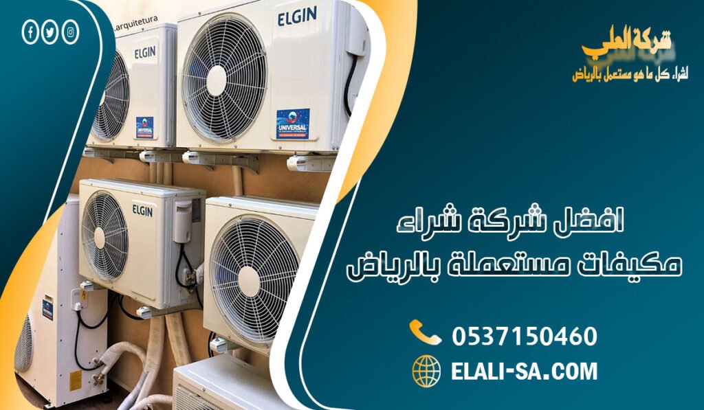 افضل شركة شراء مكيفات مستعملة بالرياض