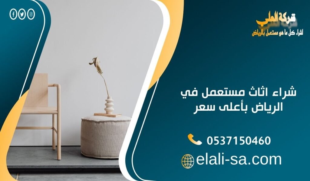 شراء اثاث مستعمل في الرياض بأعلى سعر