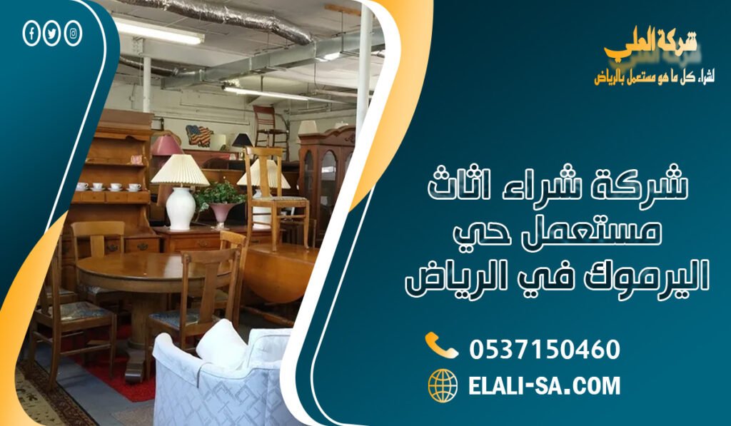 شركة شراء اثاث مستعمل حي اليرموك في الرياض