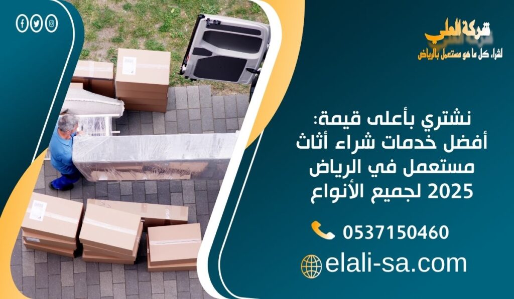 نشتري بأعلى قيمة: أفضل خدمات شراء أثاث مستعمل في الرياض 2025 لجميع الأنواع