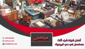 أفضل شركة شراء أثاث مستعمل في حي اليرموك