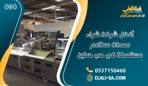 أفضل شركة شراء معدات مطاعم مستعملة في حي حطين