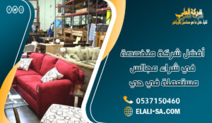 أفضل شركة متخصصة في شراء مجالس مستعملة في حي الربيع