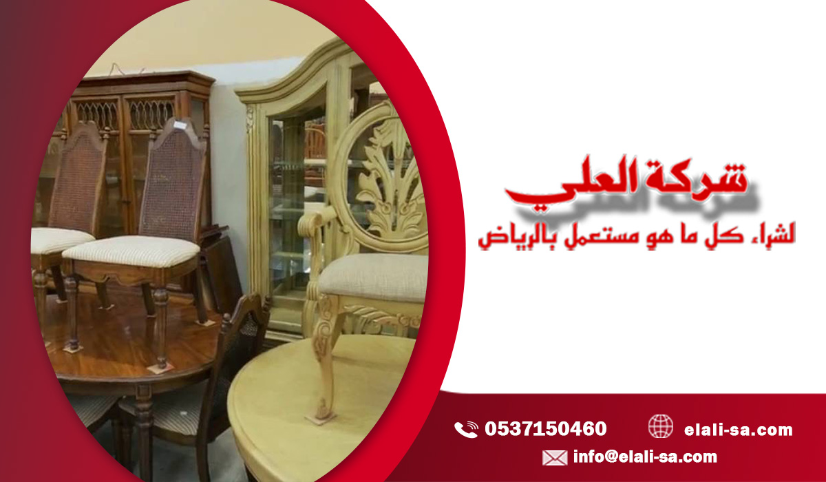 بيع وشراء أثاث مستعمل في العليا الرياض