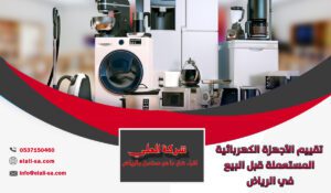تقييم الأجهزة الكهربائية المستعملة قبل البيع في الرياض