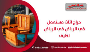 حراج اثاث مستعمل في الرياض في الرياض نظيف