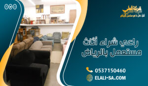 راعي شراء أثاث مستعمل بالرياض حي الياسمين