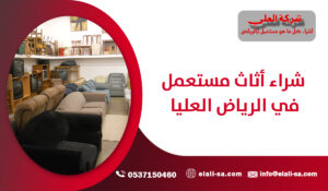 شراء أثاث مستعمل في الرياض العليا