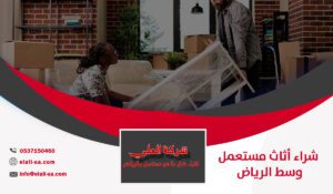 شراء أثاث مستعمل وسط الرياض