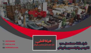 شراء اثاث مستعمل حي النرجس والياسمين بالرياض