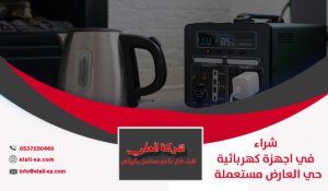شراء اجهزة كهربائية مستعملة في حي العارض في الرياض