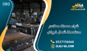 شراء معدات مطاعم مستعملة شمال الرياض