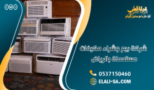 شركة بيع وشراء مكيفات مستعملة بالرياض