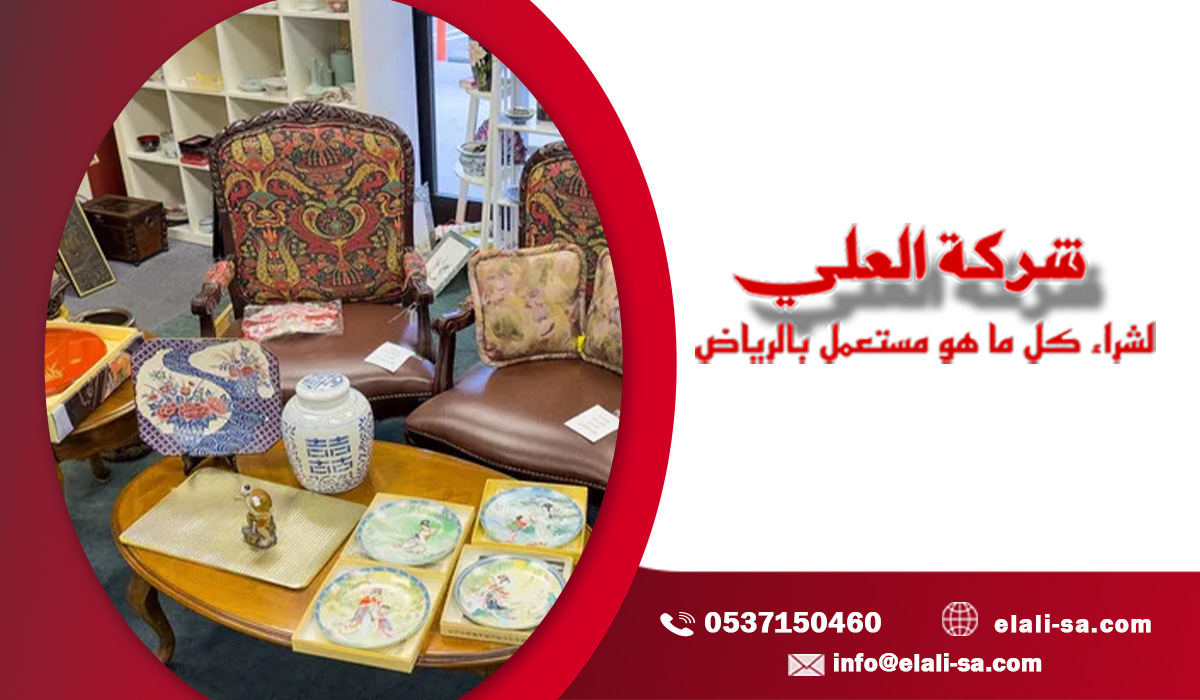 شركة شراء أثاث مستعمل في الرياض بالمهدية