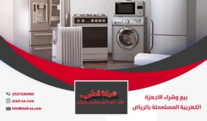 بيع وشراء الاجهزة الكهربية المستعملة بالرياض