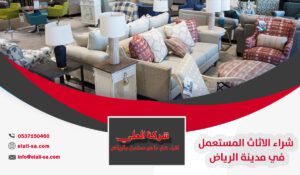 شراء الاثاث المستعمل في مدينة الرياض