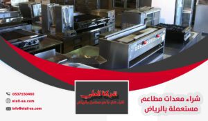 شراء معدات مطاعم مستعملة بالرياض