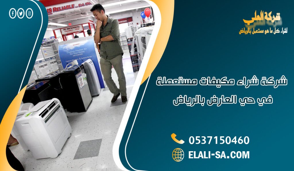 شركة شراء مكيفات مستعملة في حي العارض بالرياض