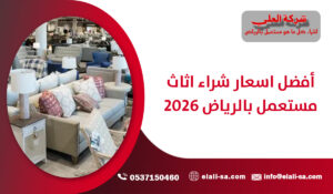 أفضل اسعار شراء اثاث مستعمل بالرياض 2026