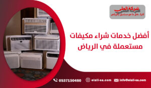 أفضل خدمات شراء مكيفات مستعملة في الرياض