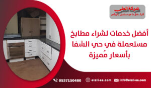 أفضل خدمات لشراء مطابخ مستعملة في حي الشفا بأسعار مُميزة