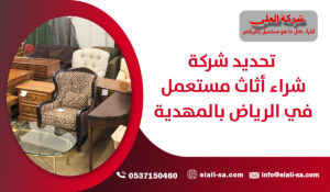 تحديد شركة شراء أثاث مستعمل في الرياض بالمهدية
