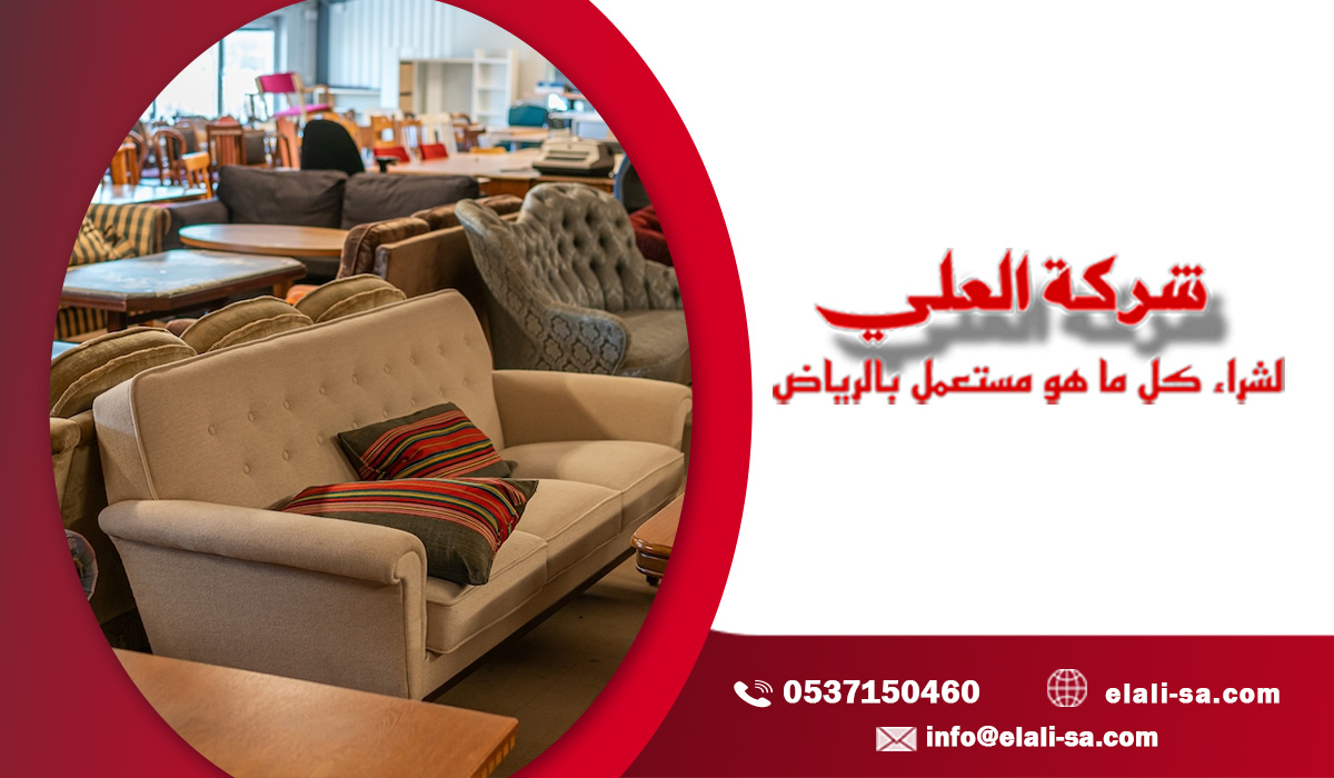 حراج اثاث مستعمل نظيف الرياض