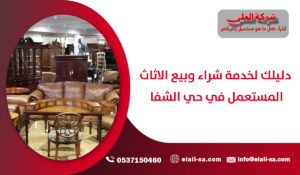 دليلك لخدمة شراء وبيع الاثاث المستعمل في حي الشفا