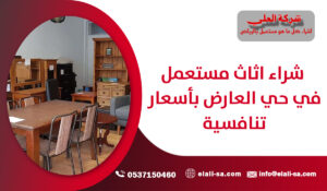 شراء اثاث مستعمل في حي العارض بأسعار تنافسية