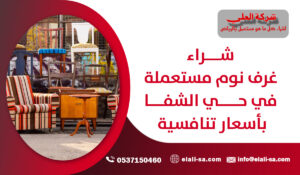 شراء غرف نوم مستعملة في حي الشفا بأسعار تنافسية