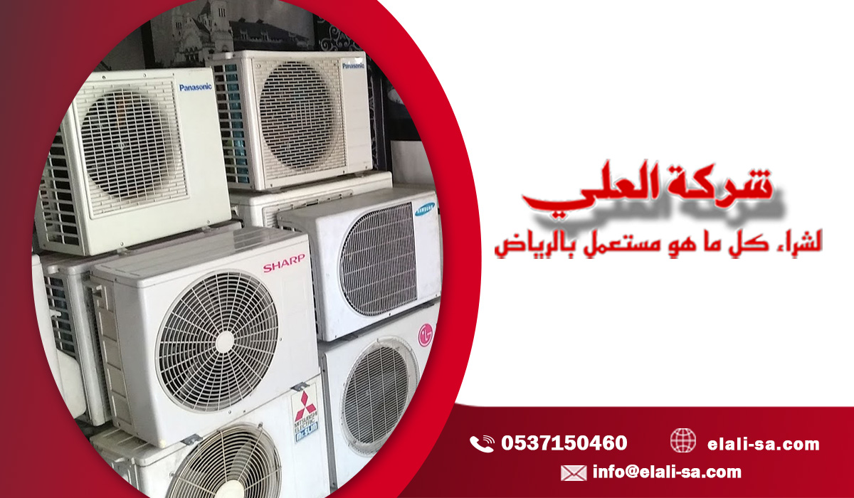شراء مكيفات مستعمله بالرياض