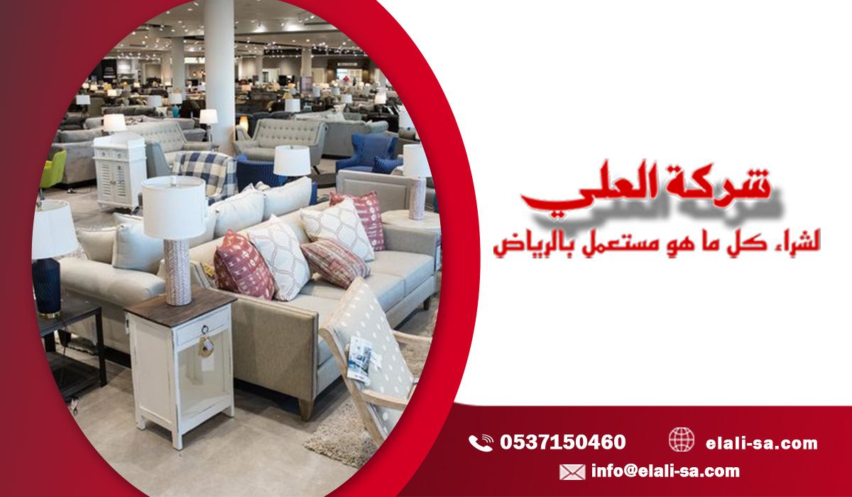 شراء وبيع الاثاث المستعمل في حي الشفا