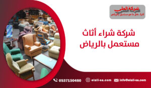 شركة شراء أثاث مستعمل بالرياض