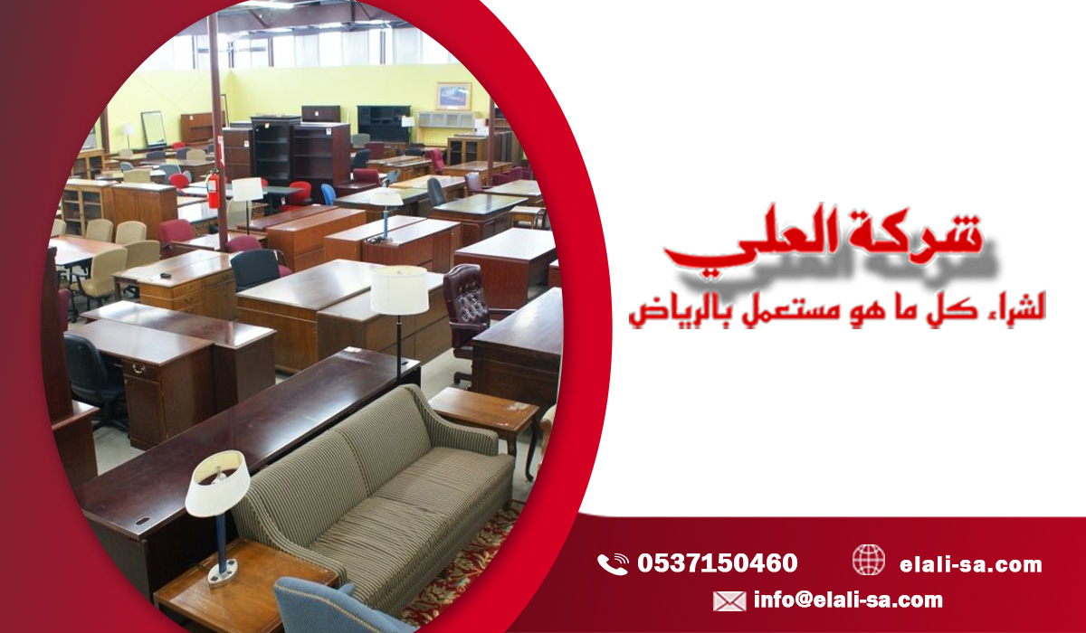 شركة شراء اثاث مستعمل بالخرج