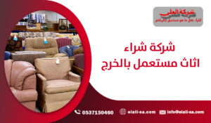 شركة شراء اثاث مستعمل بالخرج