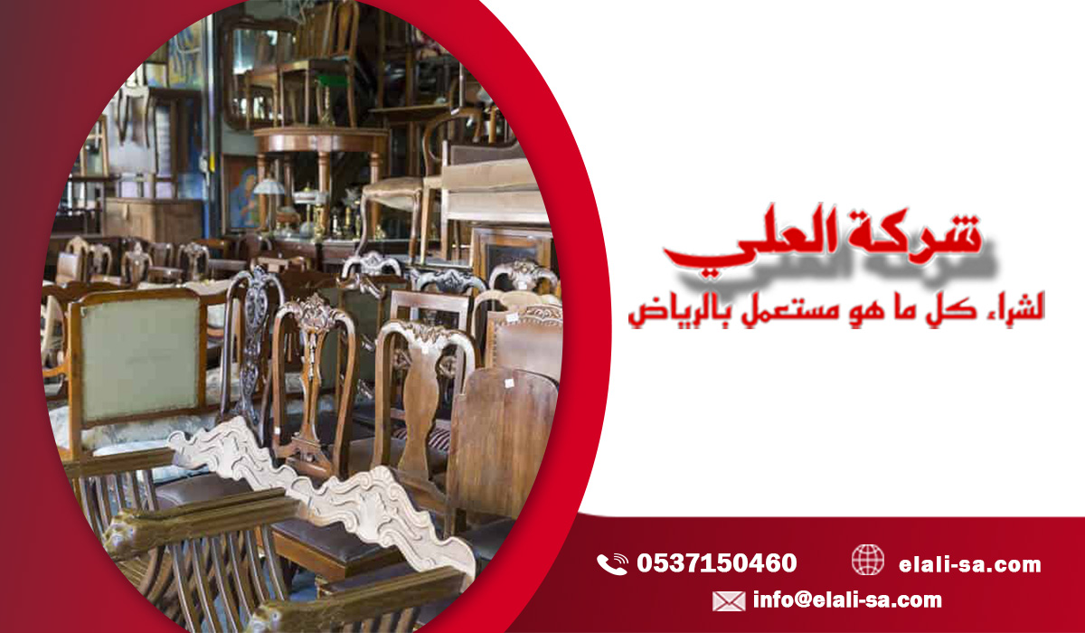 شركة شراء اثاث مستعمل في حي العارض