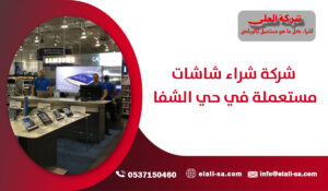 شركة شراء شاشات مستعملة في حي الشفا