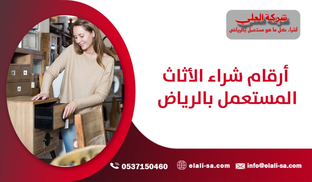 أرقام شراء الأثاث المستعمل بالرياض