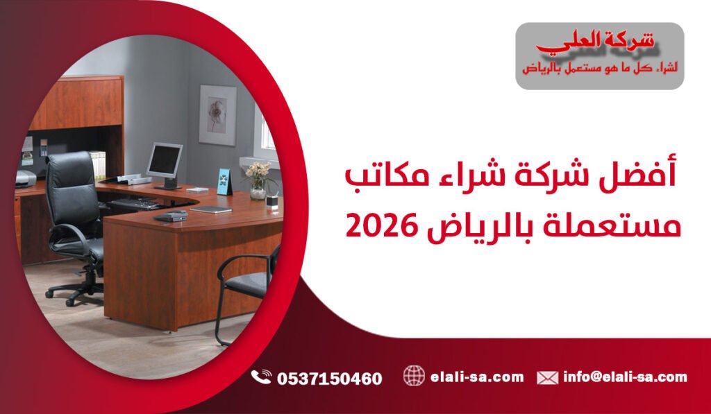 أفضل شركة شراء مكاتب مستعملة بالرياض 2026