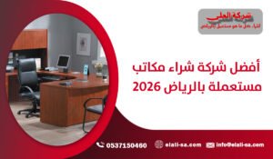 أفضل شركة شراء مكاتب مستعملة بالرياض 2026