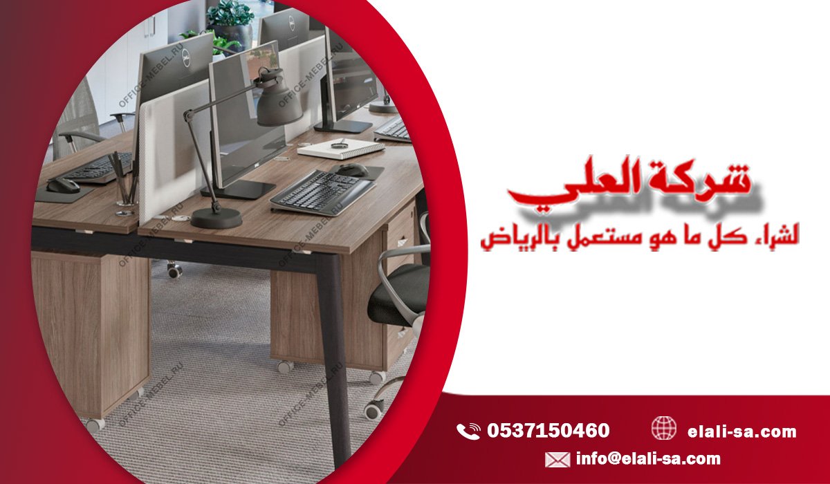 أفضل شركة شراء مكاتب مستعملة بالرياض بخدمات متكاملة