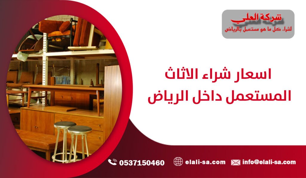 اسعار شراء الاثاث المستعمل داخل الرياض