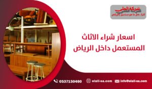 اسعار شراء الاثاث المستعمل داخل الرياض