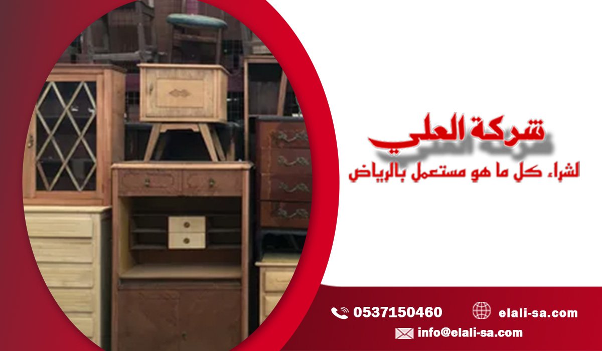 خدمات شراء الأثاث المستعمل بالرياض الخيار الأفضل